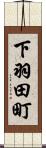 下羽田町 Scroll