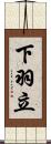 下羽立 Scroll