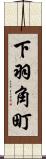 下羽角町 Scroll