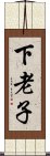 下老子 Scroll