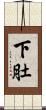 下肚 Scroll