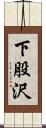 下股沢 Scroll
