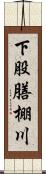 下股膳棚川 Scroll
