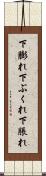 下膨れ Scroll