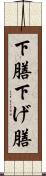 下膳 Scroll