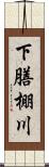 下膳棚川 Scroll