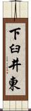 下臼井東 Scroll