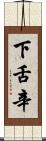 下舌辛 Scroll