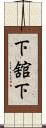 下舘下 Scroll