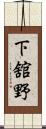 下舘野 Scroll