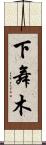 下舞木 Scroll