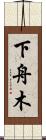 下舟木 Scroll
