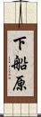 下船原 Scroll