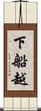 下船越 Scroll