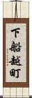 下船越町 Scroll