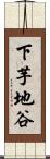 下芋地谷 Scroll