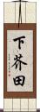 下芥田 Scroll