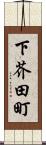下芥田町 Scroll
