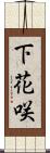 下花咲 Scroll