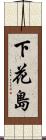 下花島 Scroll