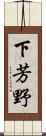 下芳野 Scroll
