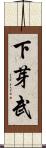 下芽武 Scroll