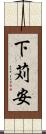 下苅安 Scroll