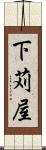 下苅屋 Scroll
