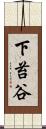 下苔谷 Scroll