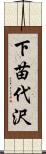 下苗代沢 Scroll