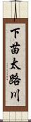 下苗太路川 Scroll