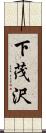 下茂沢 Scroll