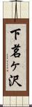 下茗ヶ沢 Scroll
