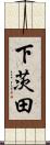 下茨田 Scroll