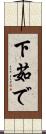 下茹で Scroll