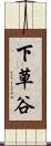 下草谷 Scroll