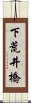 下荒井橋 Scroll