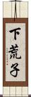下荒子 Scroll