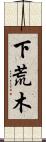 下荒木 Scroll