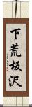 下荒板沢 Scroll