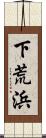 下荒浜 Scroll