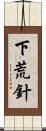 下荒針 Scroll