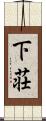 下荘 Scroll