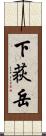下荻岳 Scroll