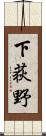 下荻野 Scroll