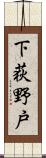 下荻野戸 Scroll