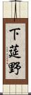 下莚野 Scroll