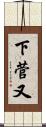下菅又 Scroll
