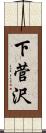 下菅沢 Scroll