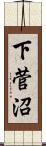 下菅沼 Scroll